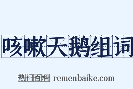 咳嗽天鹅组词是什么意思的图片
